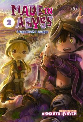 Made in Abyss. Созданный в Бездне. Том 2 с доставкой по Минску от 70 рублей бесплатно!